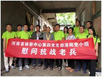 河南省体育彩票管理中心洛阳分中心“慰问抗战老兵”公益活动