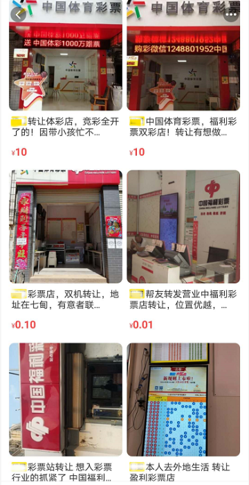 某平台上转让彩票店相关内容