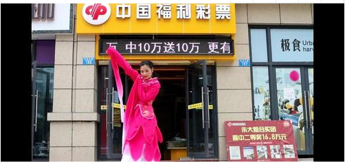 彩票还能这么卖！一支“惊鸿舞”，吸粉涨销量