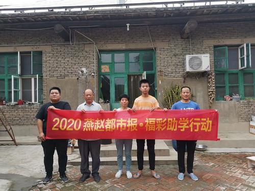 2020燕赵都市报福彩助学行动