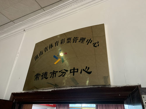 健康持续发展的国家公益彩票