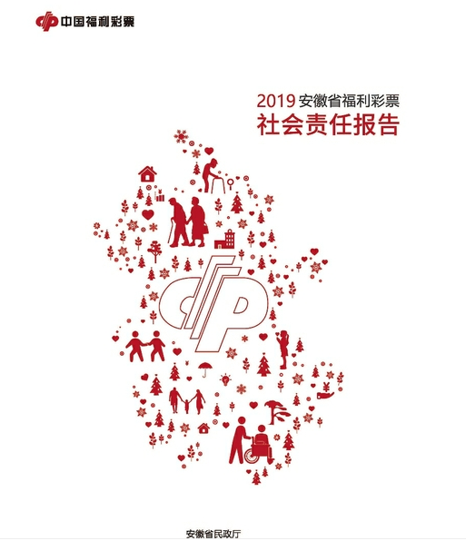 安徽省民政厅发布《2019年安徽省福利彩票社会责任报告》
