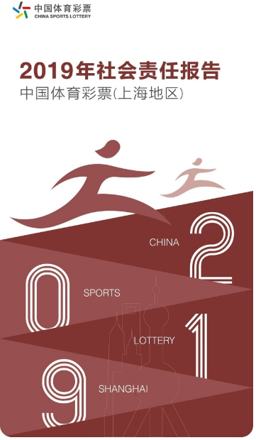 《中国体育彩票（上海地区）2019年社会责任报告》