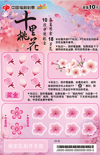 刮刮乐“十里桃花”