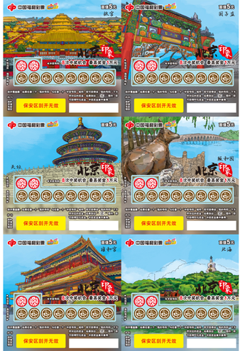 “北京印象”彩票票样