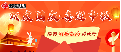 欢度国庆，喜迎中秋！福彩“假期指南”请收好