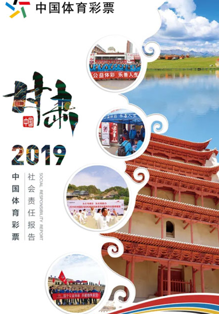《中国体育彩票2019年社会责任报告（甘肃省）》