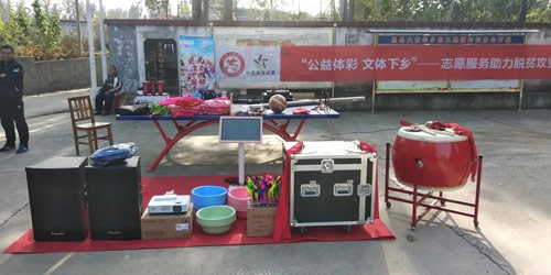 “公益体彩 文体下乡——志愿服务助力脱贫攻坚”