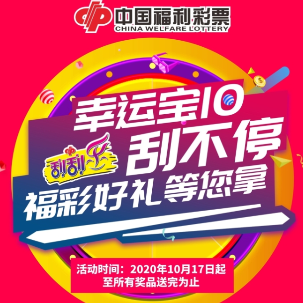 刮刮乐新票“幸运宝10”活动