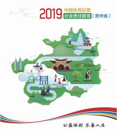 贵州体彩发布2019年度《社会责任报告》