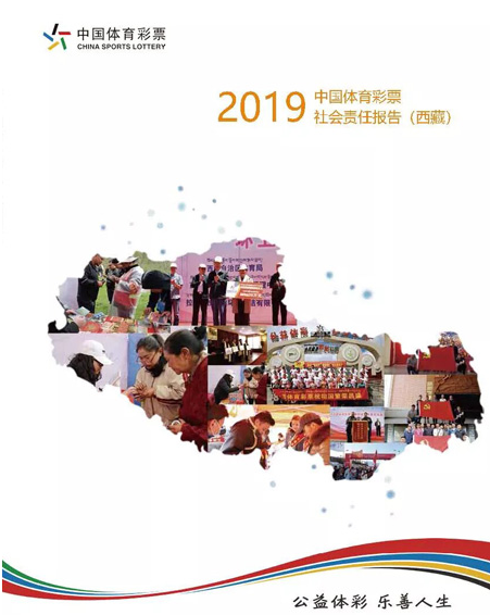 西藏体彩发布2019年度《社会责任报告》
