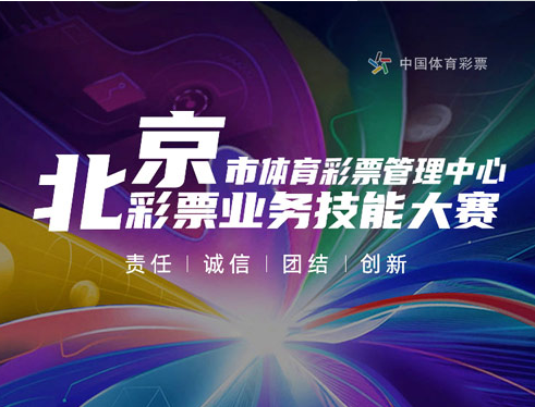 北京市体育彩票管理中心彩票业务技能大赛即将开启