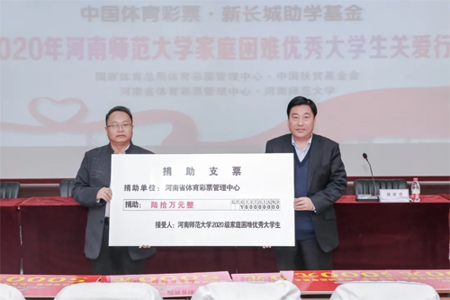 2020“体彩·新长城助学基金”河南站捐助活动在河南师范大学举行