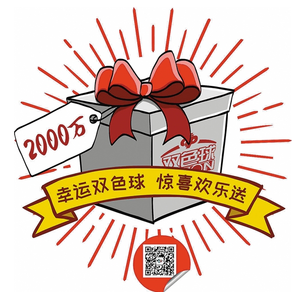 广东福彩推“惊喜欢乐送” 2000万元大赠票正在派送中