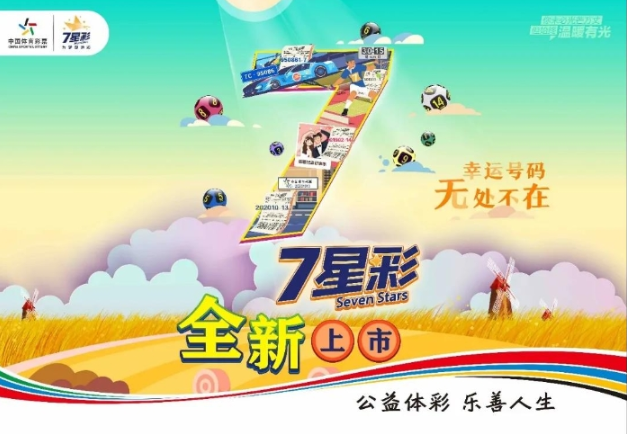 新7星彩上市活动