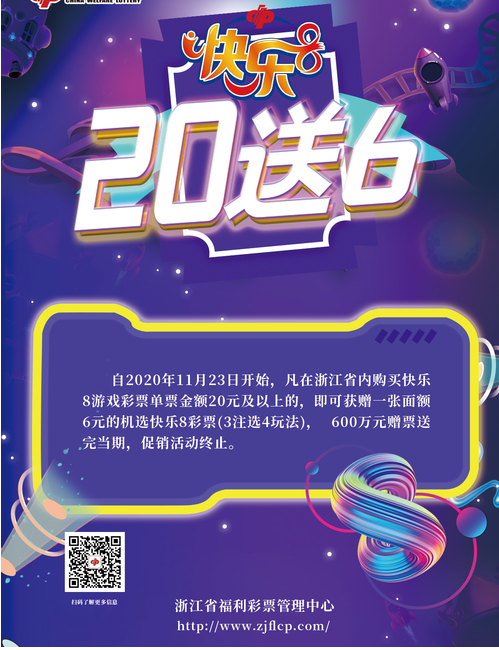 福彩快乐8 快乐不停歇 浙江福彩600万元赠票来袭