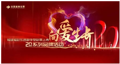 “福彩追梦人”向爱生长