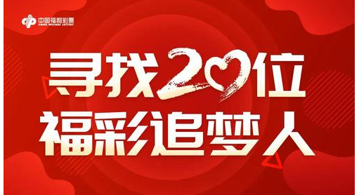 “福彩追梦人”评选活动正式启动！快来解锁你的追梦之旅！