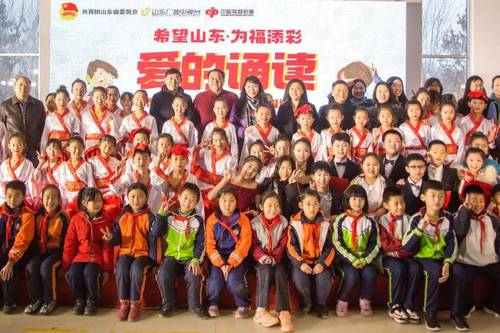 “希望山东，为福添彩——爱的诵读”关爱留守儿童系列活动