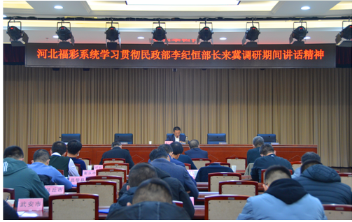 河北福彩系统学习贯彻李纪恒部长来冀调研指示精神