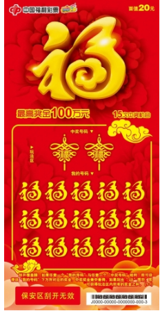 福彩福20票样