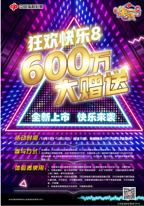 江西福彩“狂欢快乐8”600万元体验券大赠送