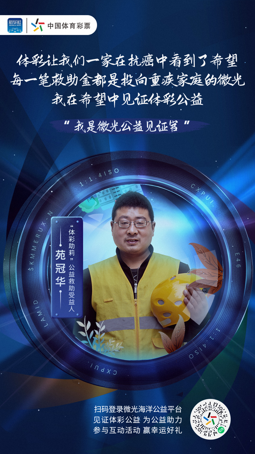 “微光公益见证官”