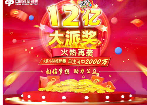 福彩12亿大派奖活动