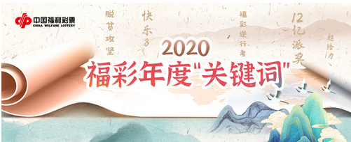 2020年福彩年度“关键词”统计
