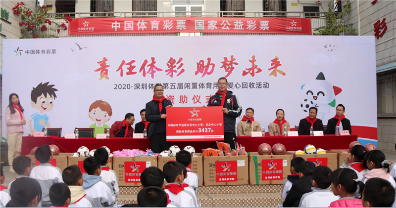 深圳体彩第五届闲置体育用品爱心回收活动资助仪式