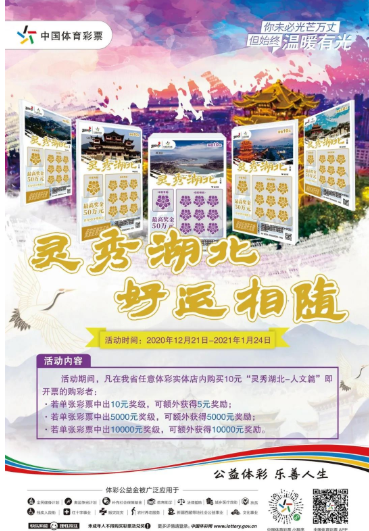   “灵秀湖北 好运相随”体彩顶呱刮好礼大派送即将登场！