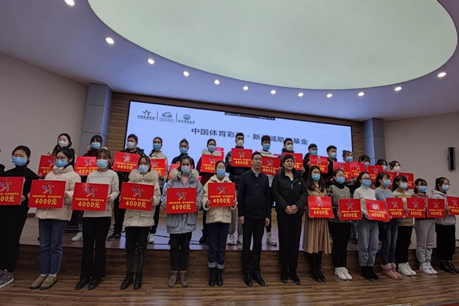 中国体育彩票·新长城助学基金情暖沈阳师范大学