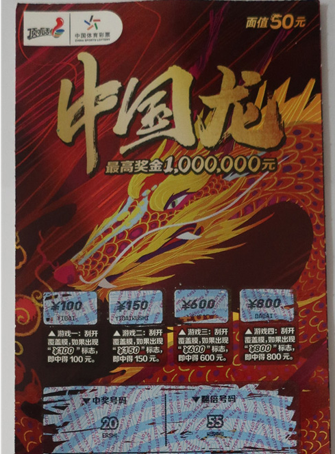 “中国龙”即开新票