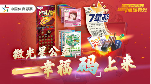 体彩“码”上好礼，完美收官！