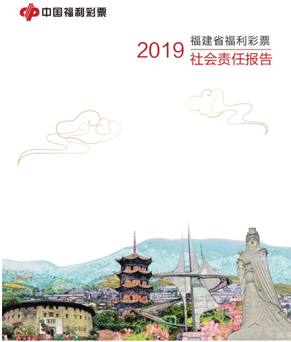 福建福利彩票发行中心发布2019年度社会责任报告