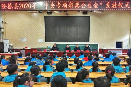 陕西绥德县举行2020年中央专项彩票公益教育助学项目资金发放仪式