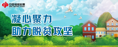 中国福彩：凝心聚力，助力脱贫攻坚