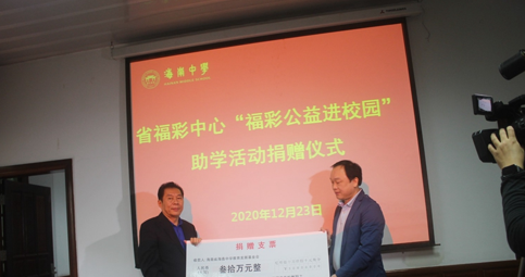 海南省福彩中心向海南中学教育基金会捐赠30万元善款