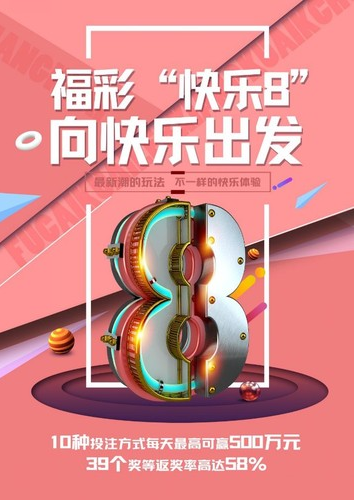 福彩“快乐8”登陆甘肃 150万红包大派送