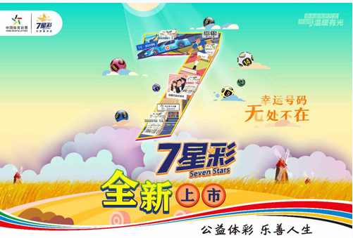 “7星彩+即开票”满足不同购彩需求