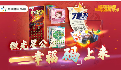 体彩历时28天圆满收官 “码”上盛宴成绩亮眼