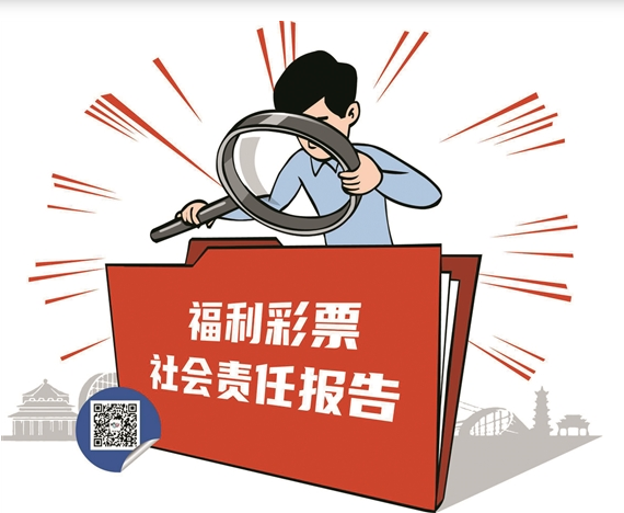 广州发布首份福彩社会责任报告