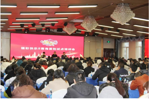 青海福彩开展快乐8游戏首批试点培训