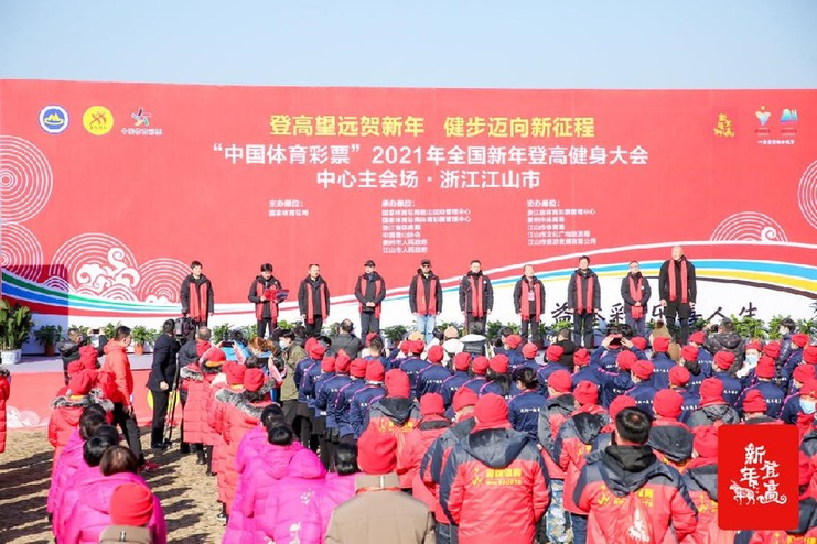 全国新年登高健身大会开幕式