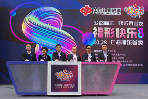 快乐8首卖仪式现场