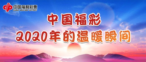 中国福彩2020年温暖瞬间