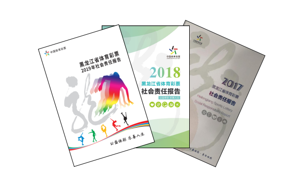 连续三年发布责任报告 黑龙江体彩社会责任“看得见”