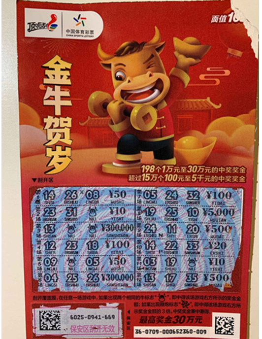 全国首个！黑龙江绥化购彩者喜中“金牛贺岁”30万头奖