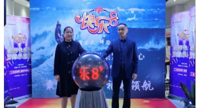 福彩新游戏“快乐8”在杭州上市
