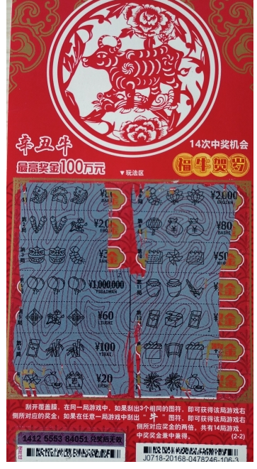 “辛丑牛” 即开票中奖票样